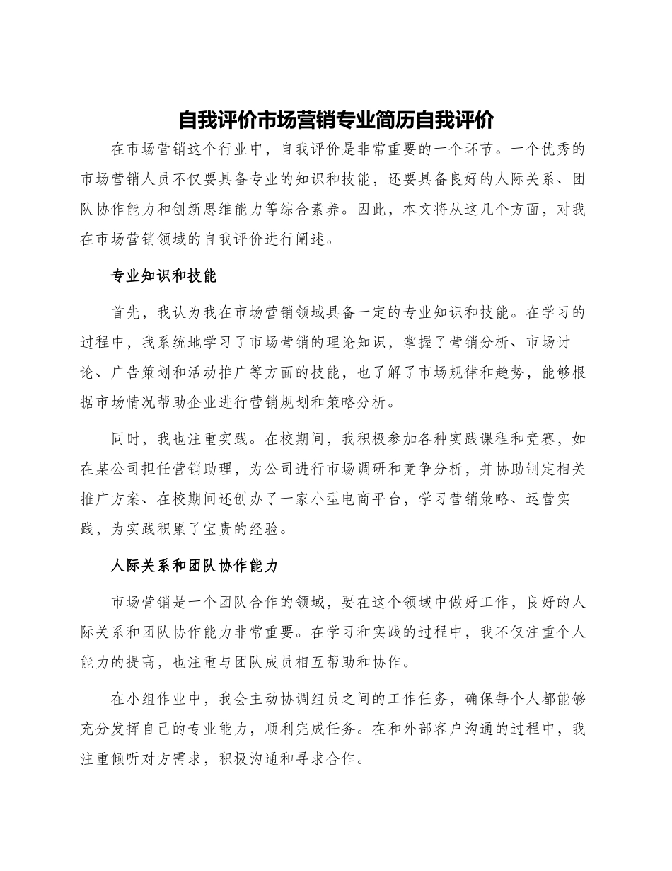 自我评价市场营销专业简历自我评价_第1页