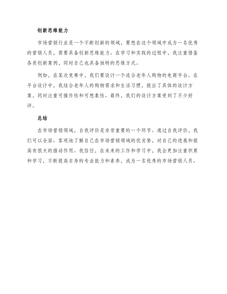 自我评价市场营销专业简历自我评价_第2页