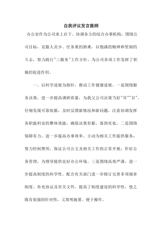 自我评议发言提纲