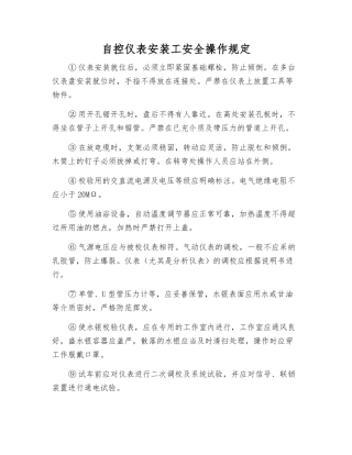 自控仪表安装工安全操作规定