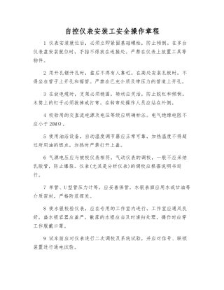 自控仪表安装工安全操作规程