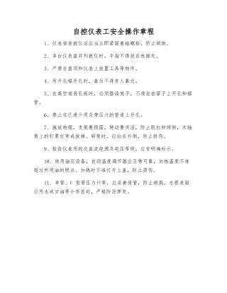 自控仪表工安全操作规程