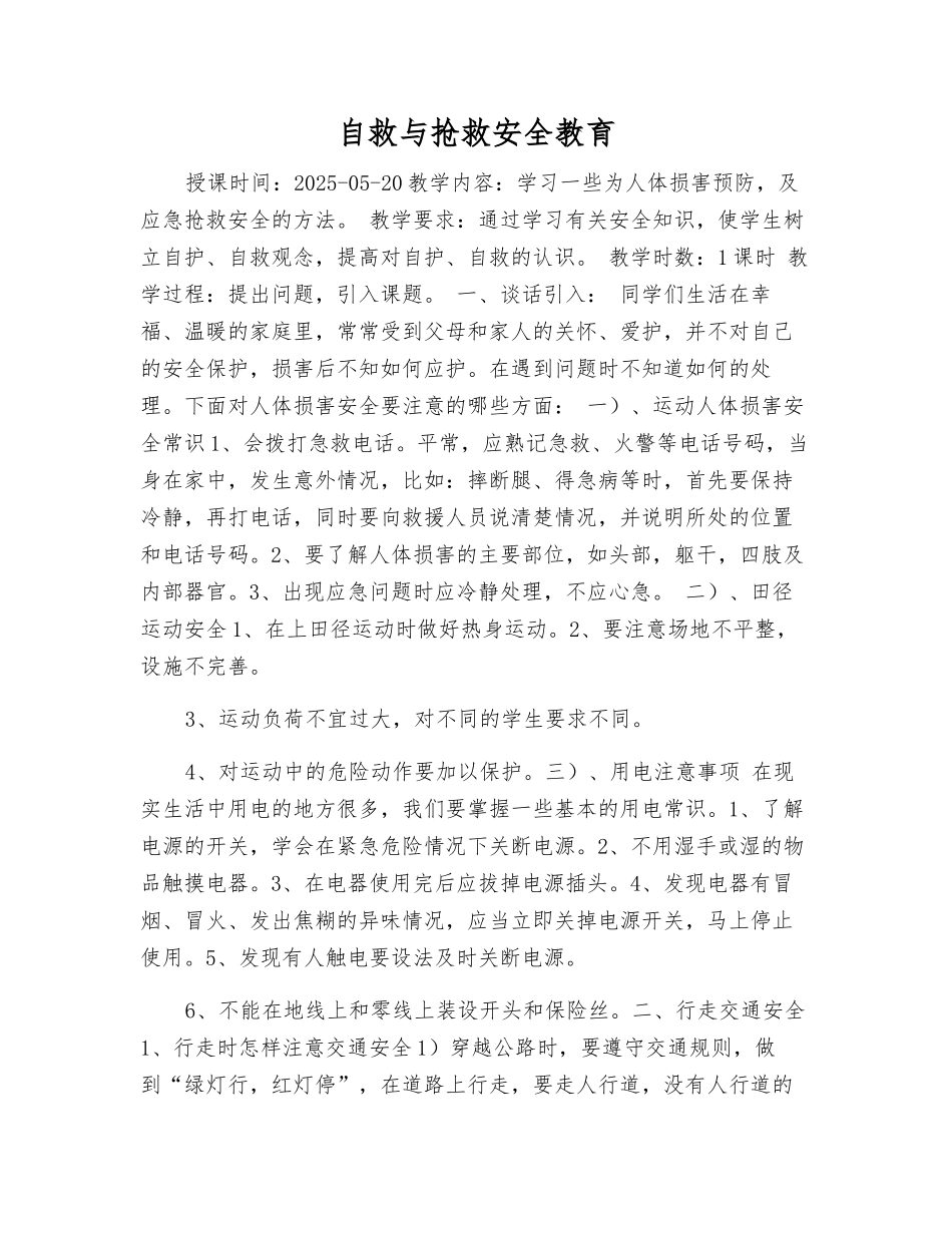 自救与救护安全教育_第1页