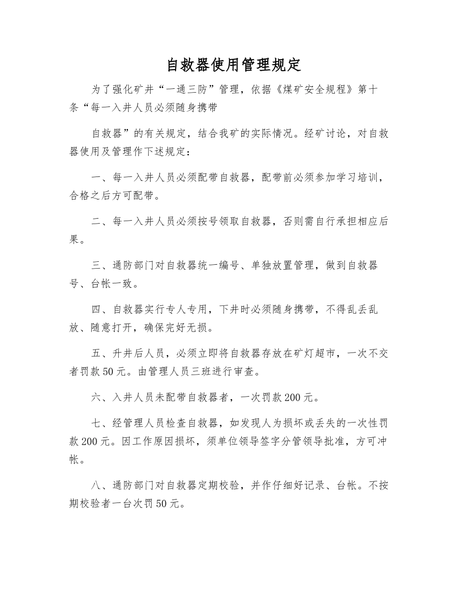 自救器使用管理规定_第1页