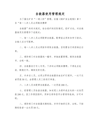 自救器使用管理规定