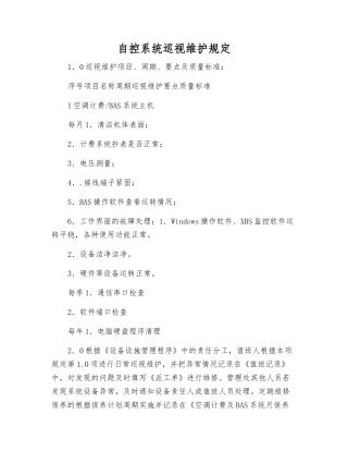 自控系统巡视维护规定