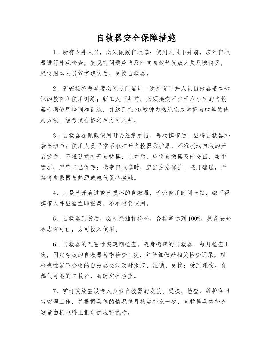 自救器安全保障措施_第1页