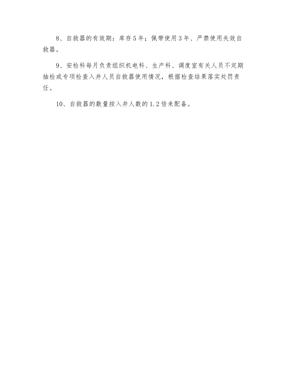 自救器安全保障措施_第2页