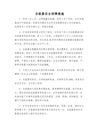 自救器安全保障措施