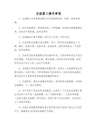 自救器工操作规程