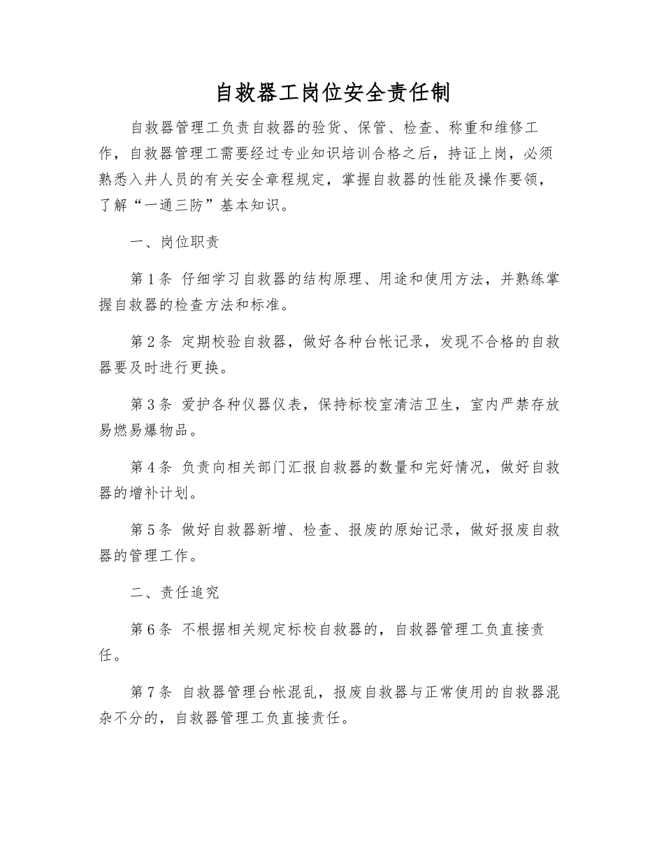自救器工岗位安全责任制_第1页