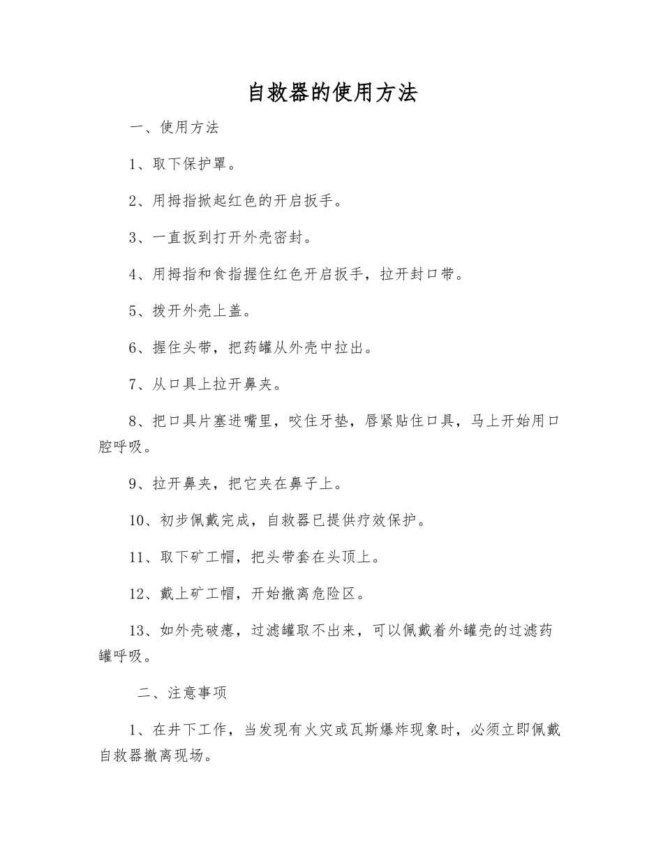 自救器的使用方法_第1页