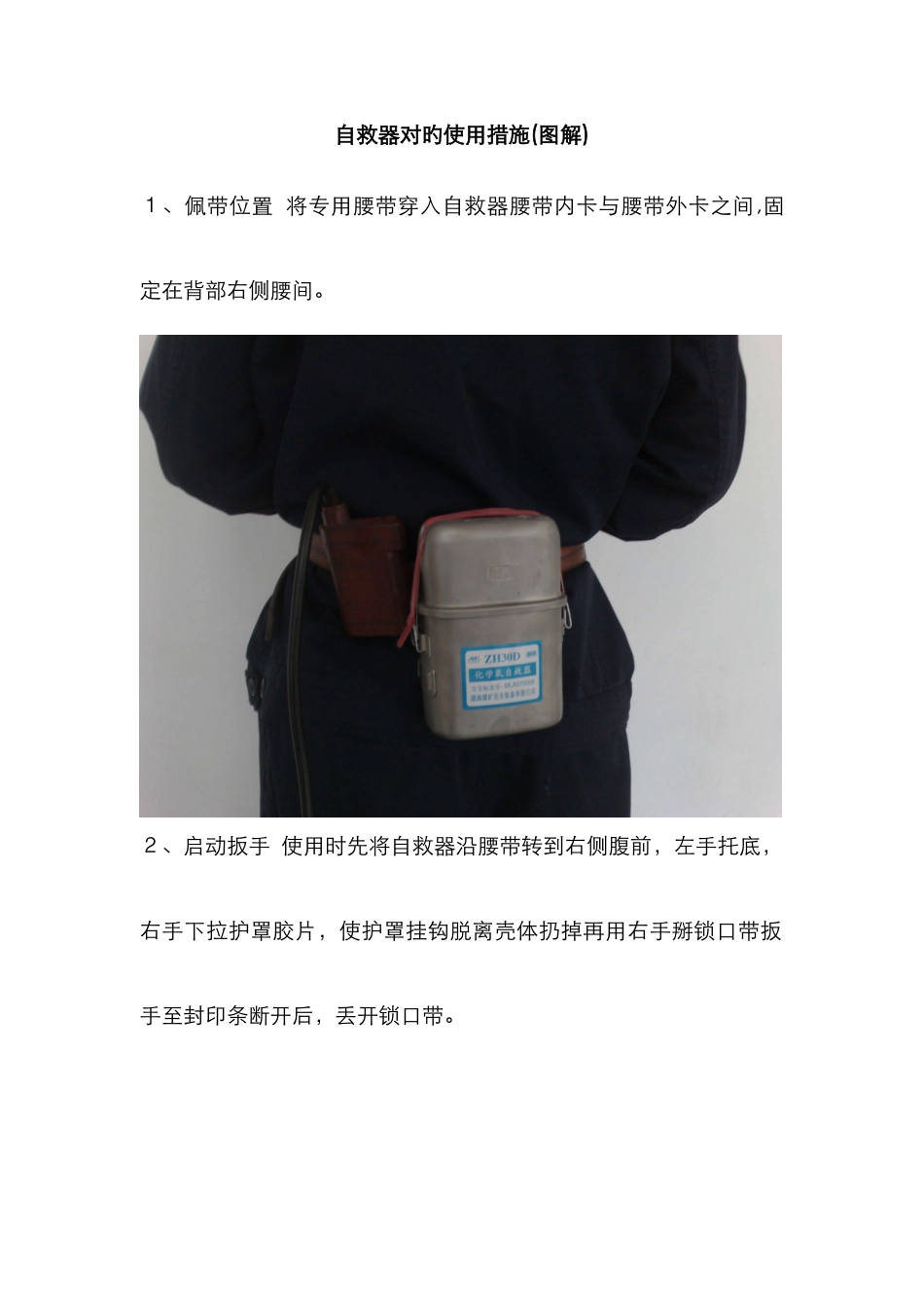 自救器正确使用方法_第1页