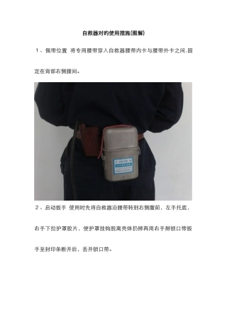 自救器正确使用方法