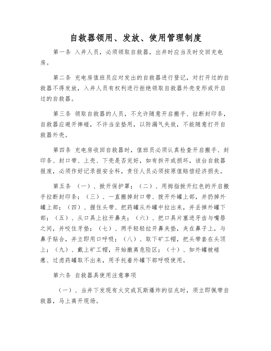 自救器领用、发放、使用管理制度_第1页