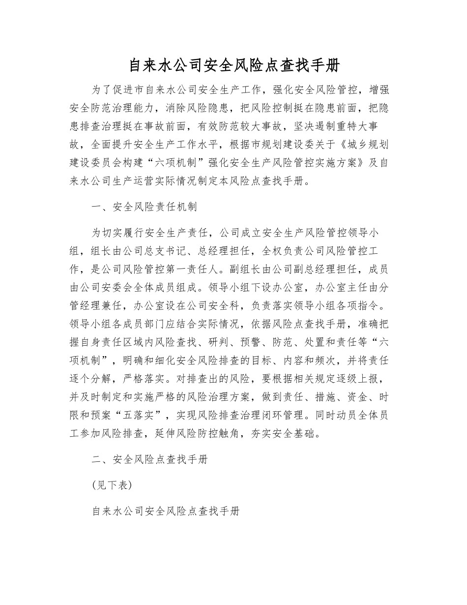 自来水公司安全风险点查找手册_第1页