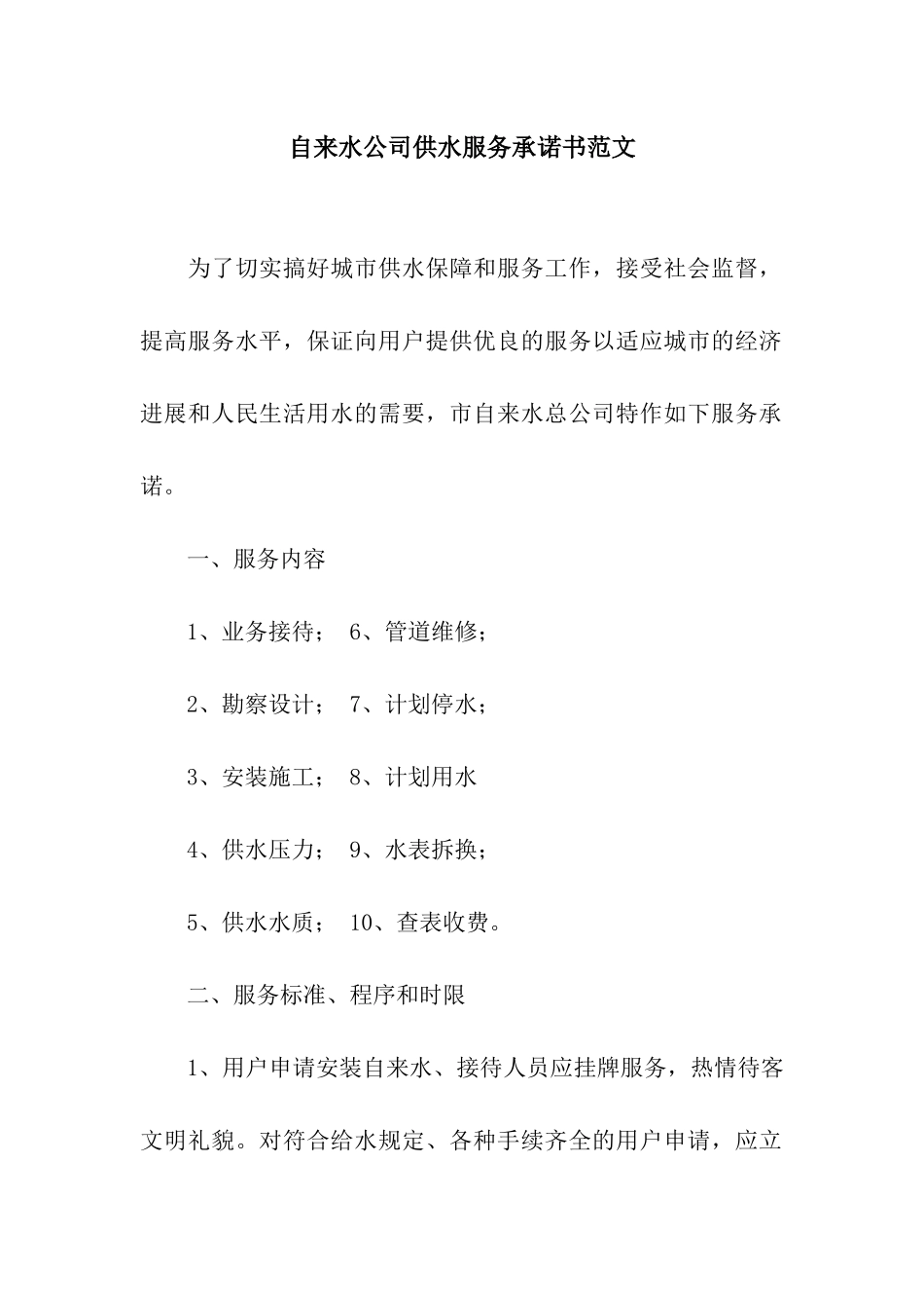 自来水公司供水服务承诺书范文_第1页
