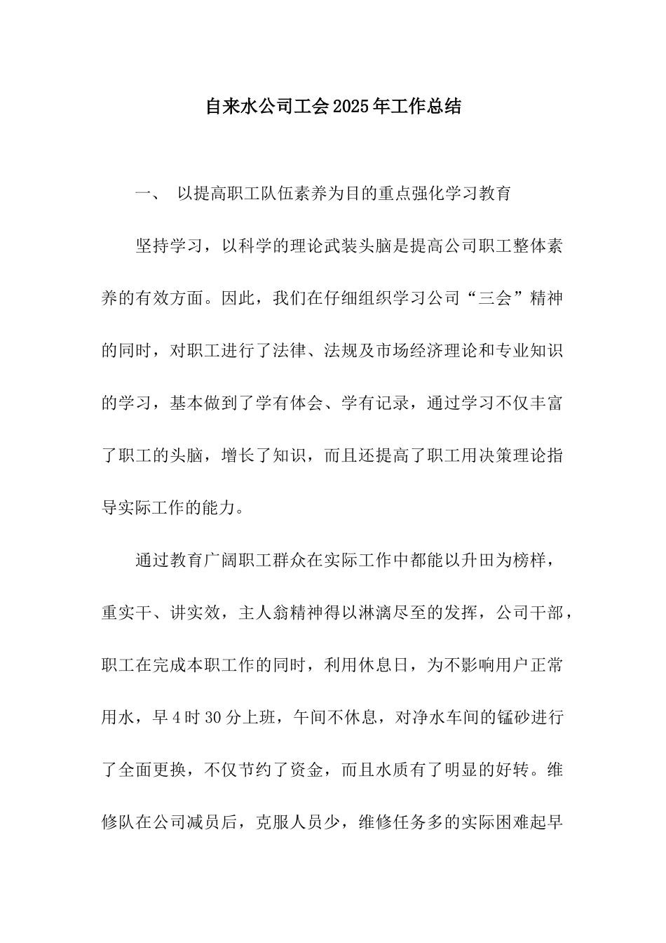 自来水公司工会2025年工作总结_第1页