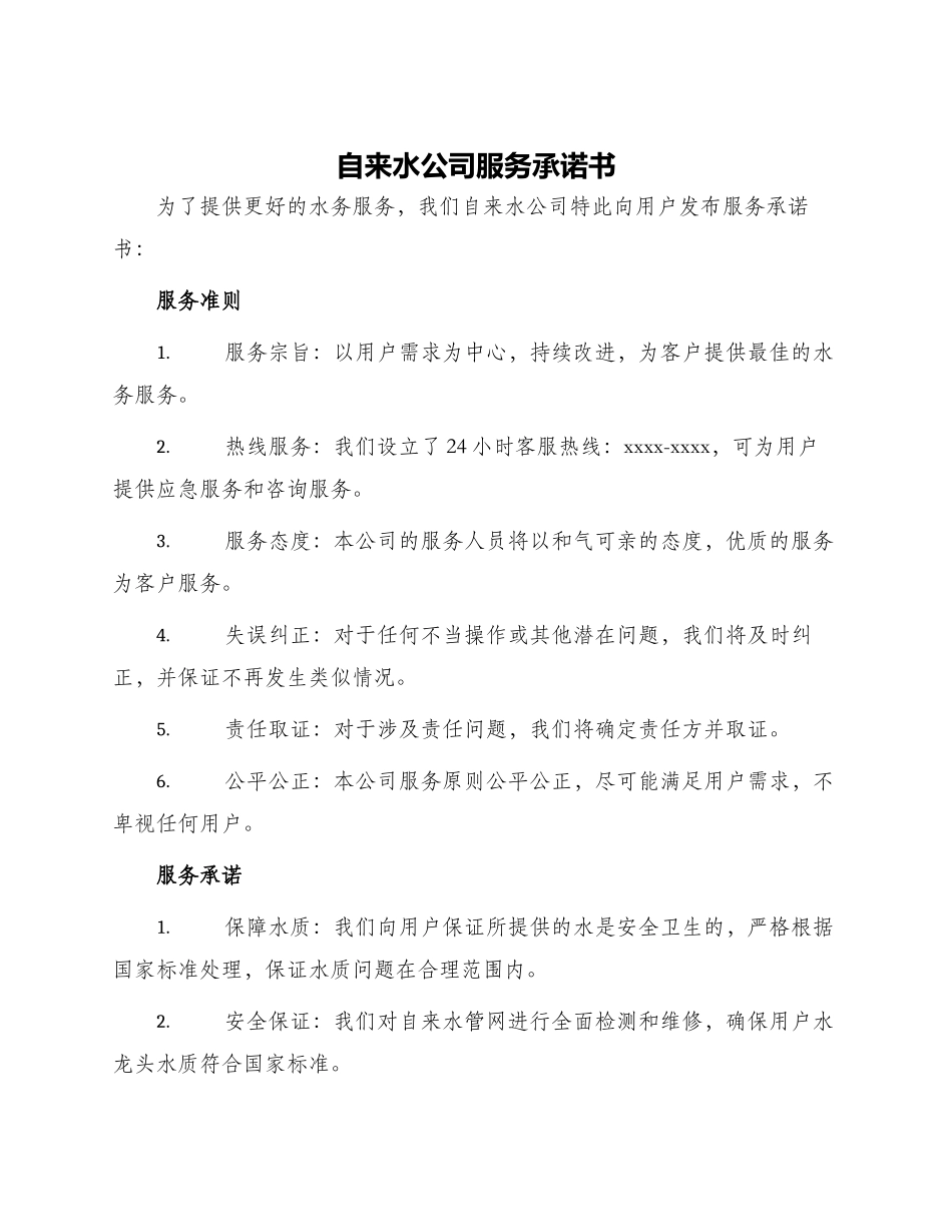 自来水公司服务承诺书_第1页