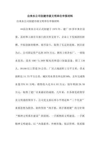 自来水公司创建市级文明单位申报材料