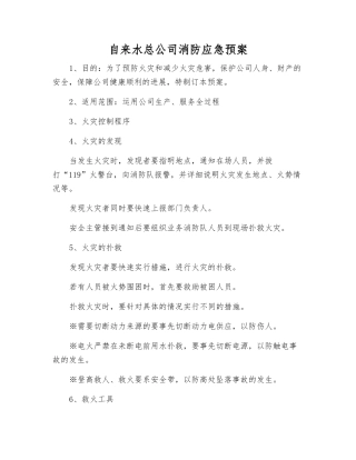 自来水总公司消防应急预案