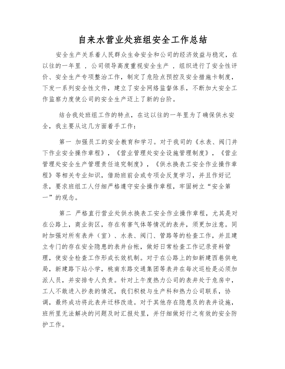 自来水营业处班组安全工作总结_第1页
