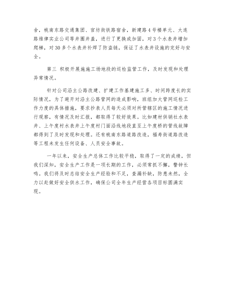 自来水营业处班组安全工作总结_第3页