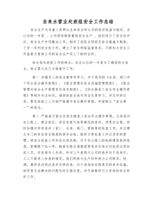 自来水营业处班组安全工作总结