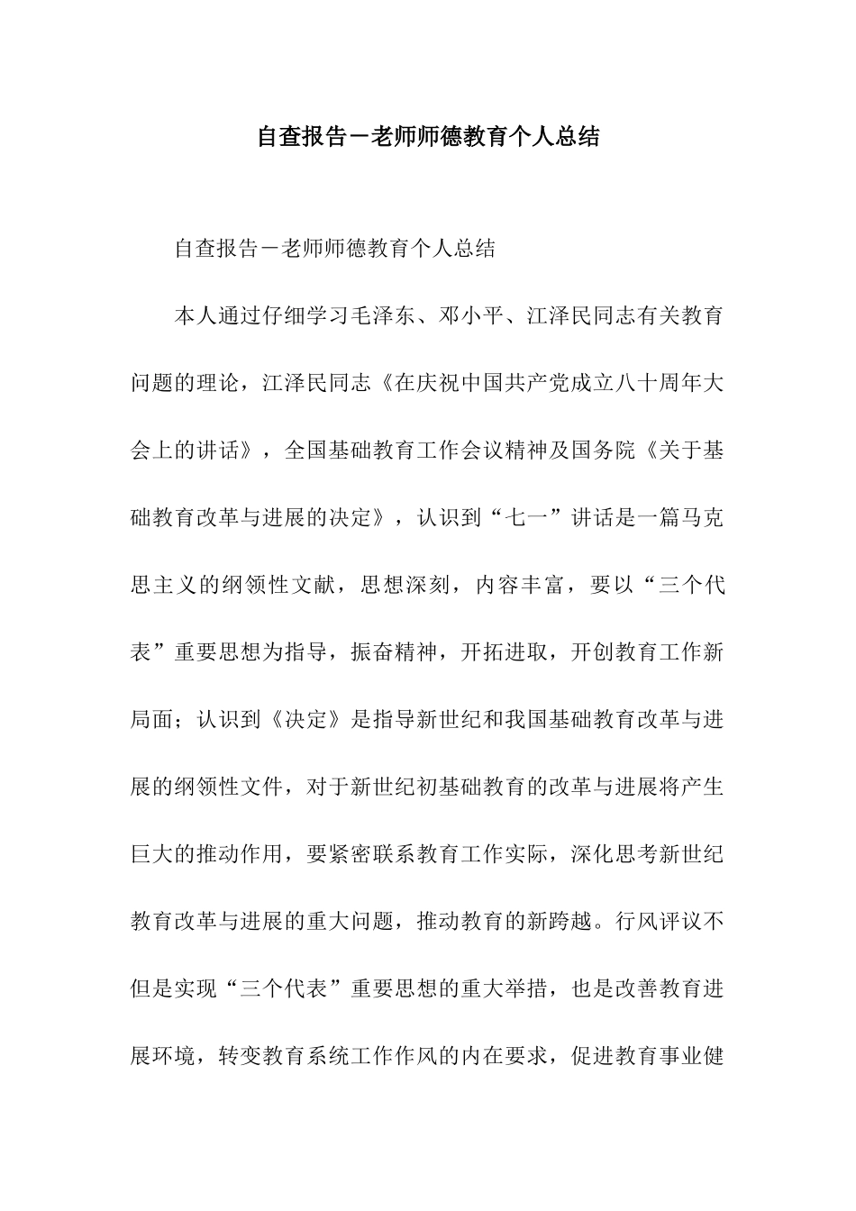 自查报告-教师师德教育个人总结_第1页