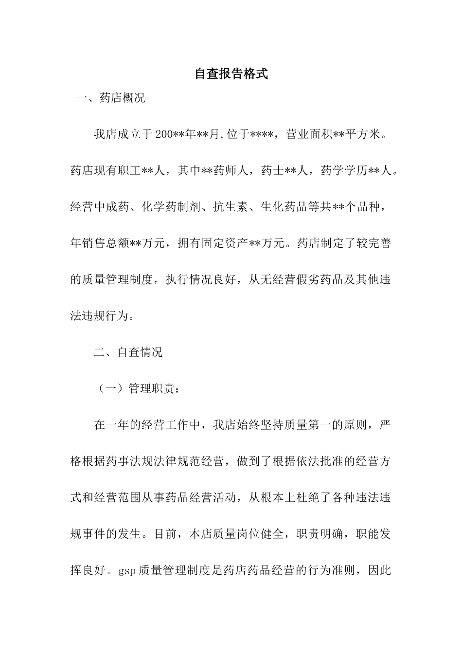 自查报告格式_第1页