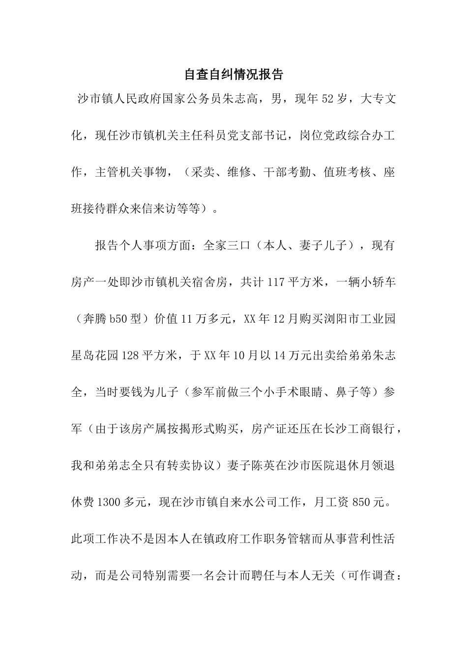 自查自纠情况报告_第1页