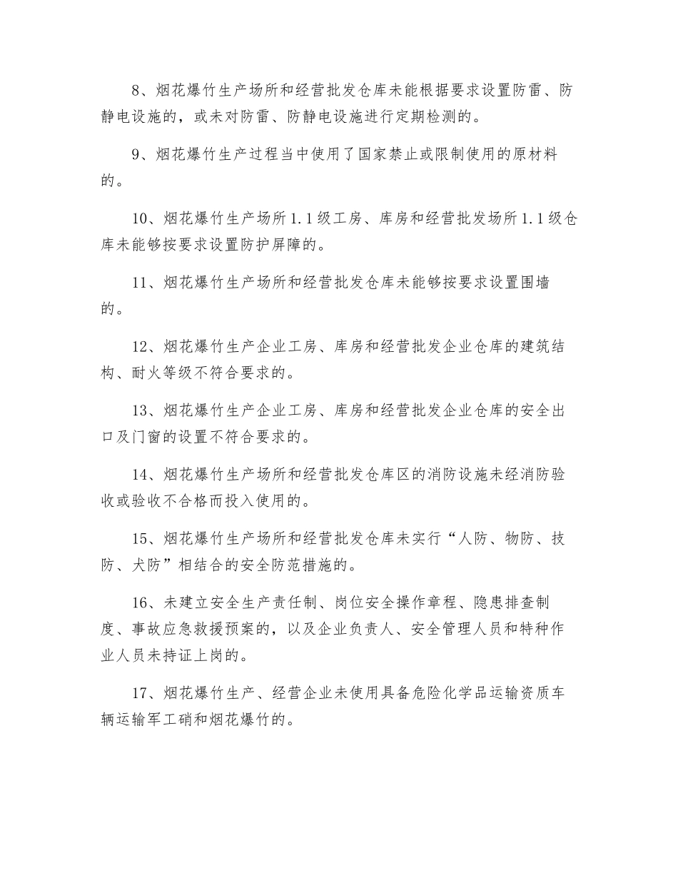 自治区烟花爆竹安全生产重大隐患标准_第2页