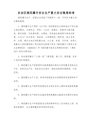 自治区烟花爆竹安全生产重大隐患标准