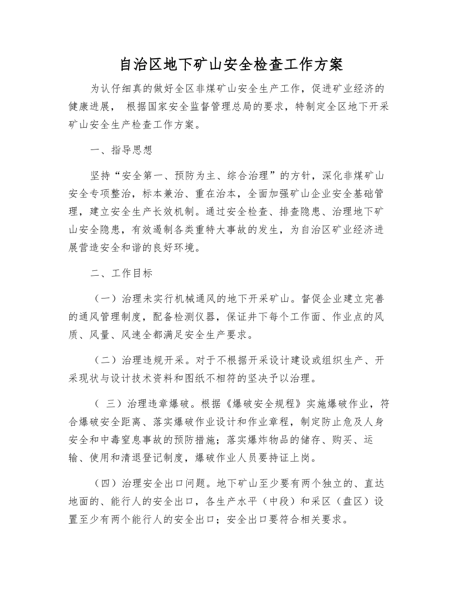 自治区地下矿山安全检查工作方案_第1页