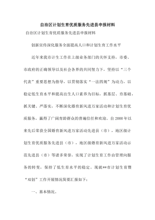 自治区计划生育优质服务先进县申报材料