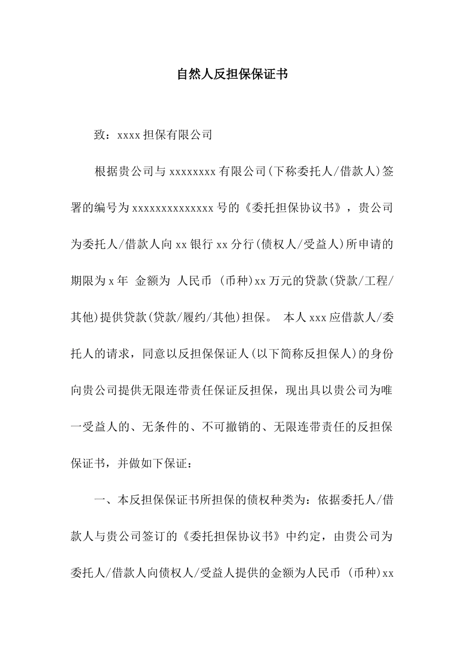 自然人反担保保证书_第1页
