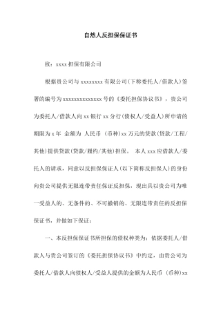 自然人反担保保证书