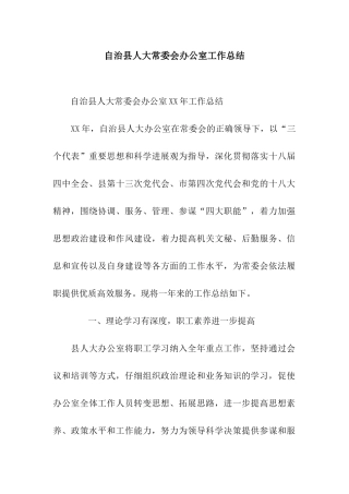 自治县人大常委会办公室工作总结