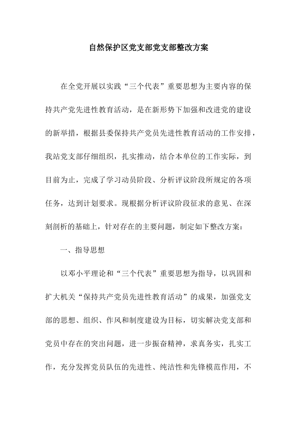 自然保护区党支部党支部整改方案_第1页