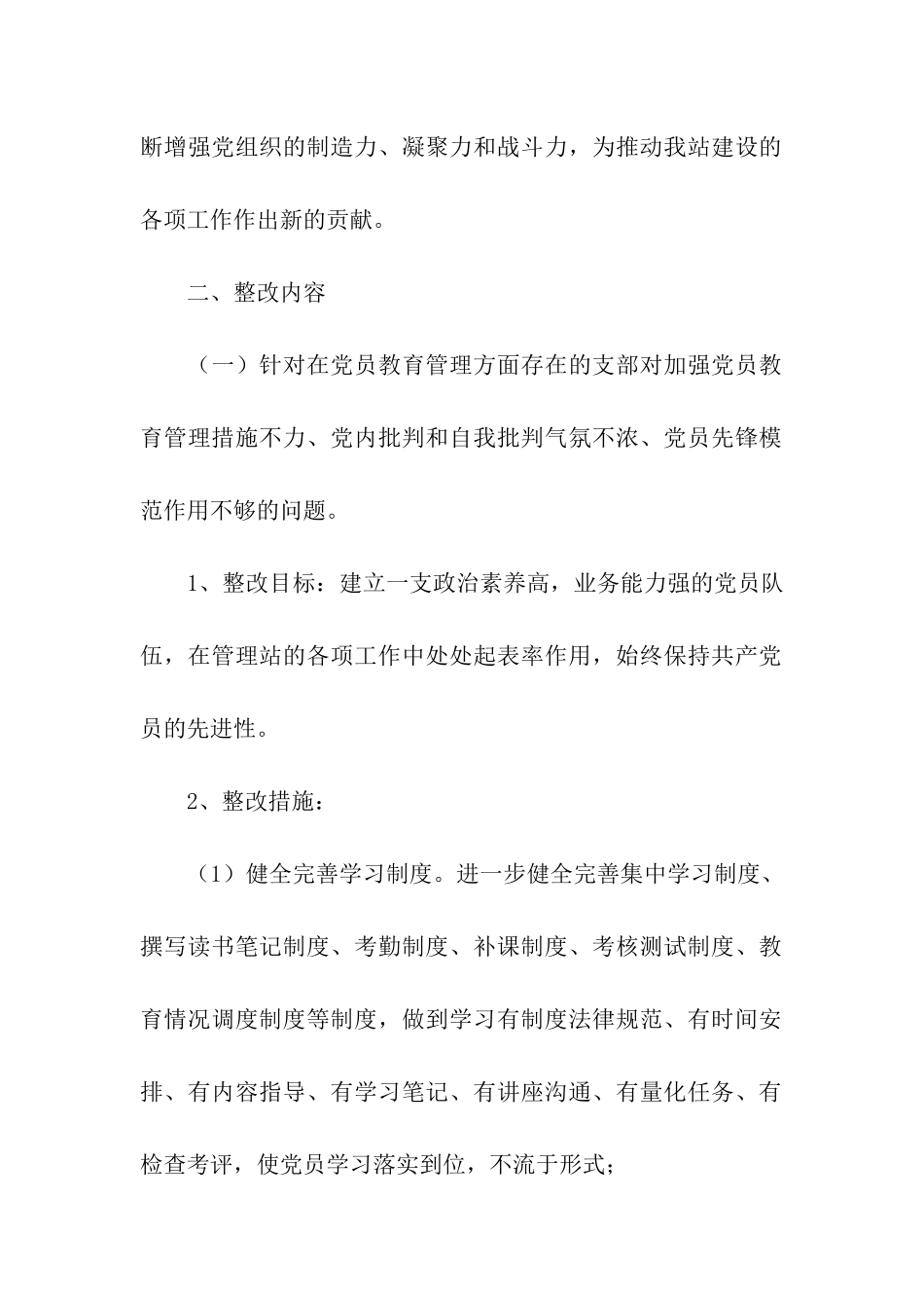 自然保护区党支部党支部整改方案_第2页