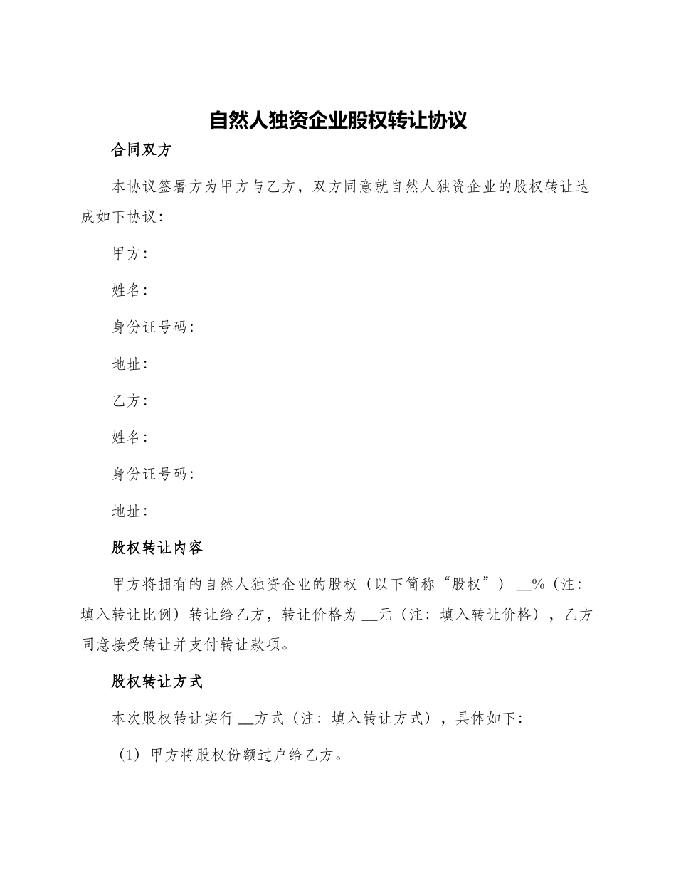 自然人独资企业股权转让协议_第1页