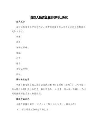 自然人独资企业股权转让协议
