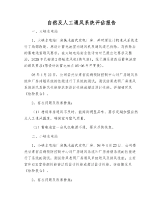 自然及人工通风系统评估报告