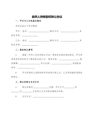 自然人持有股权转让协议