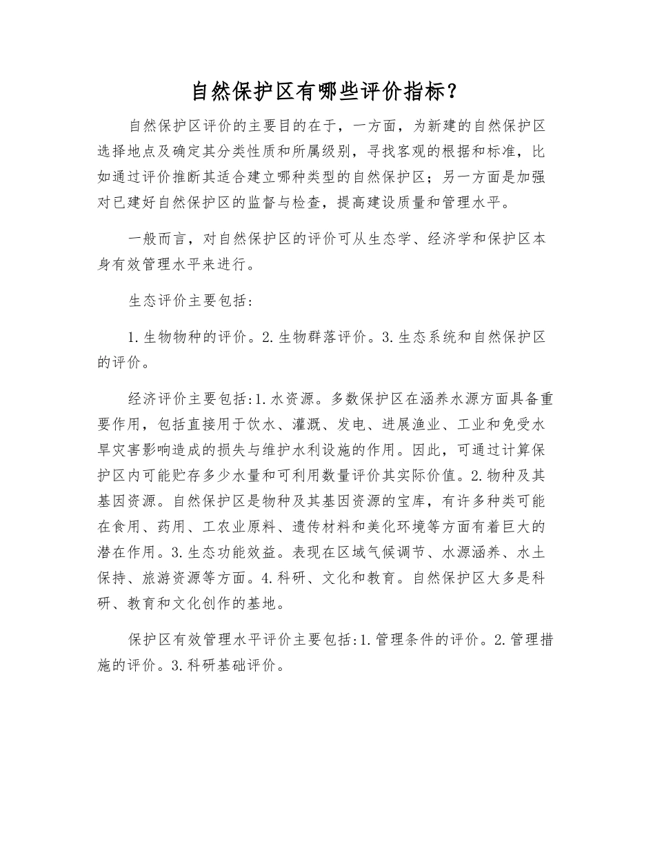 自然保护区有哪些评价指标？_第1页