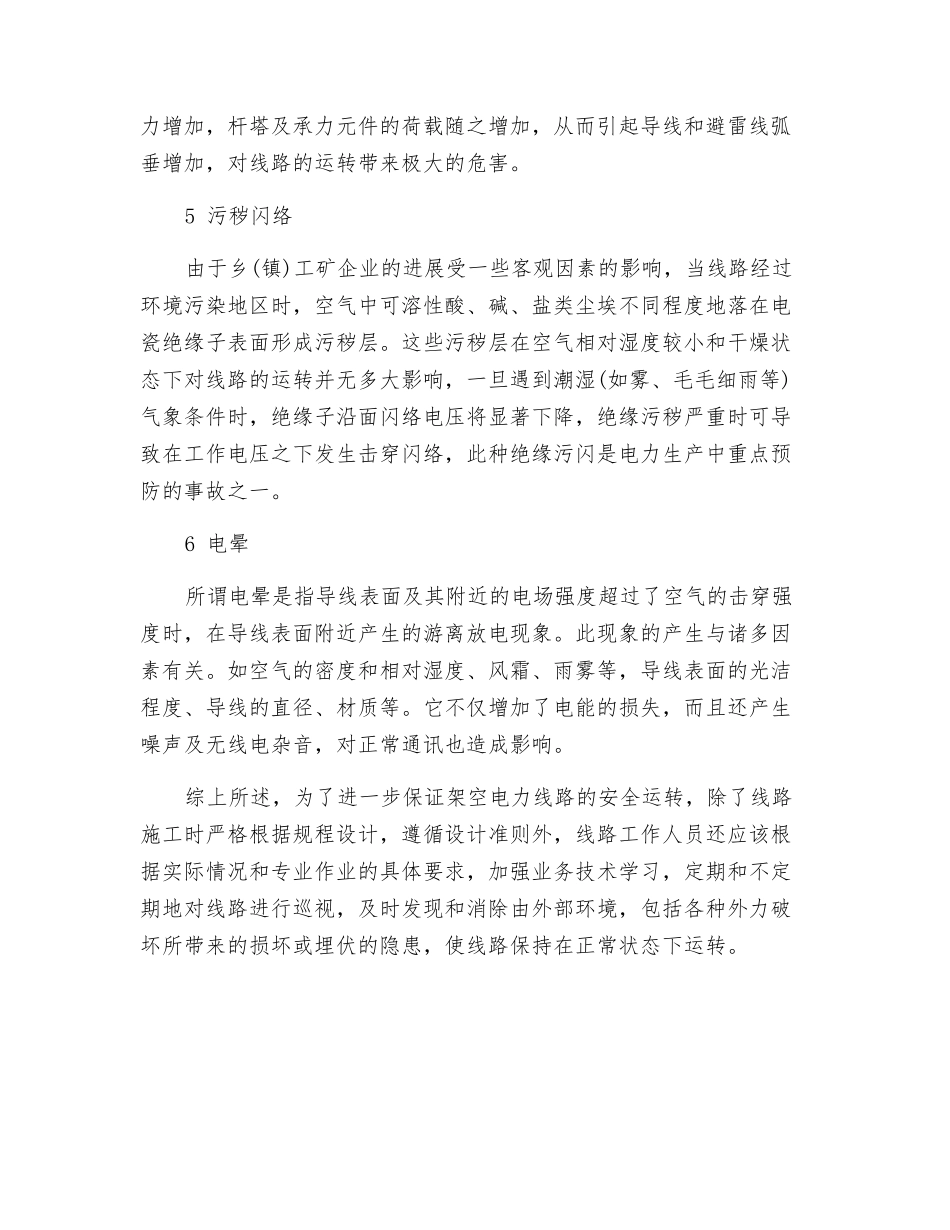 自然因素对电力线路安全运行的影响_第2页