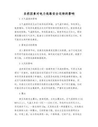 自然因素对电力线路安全运行的影响