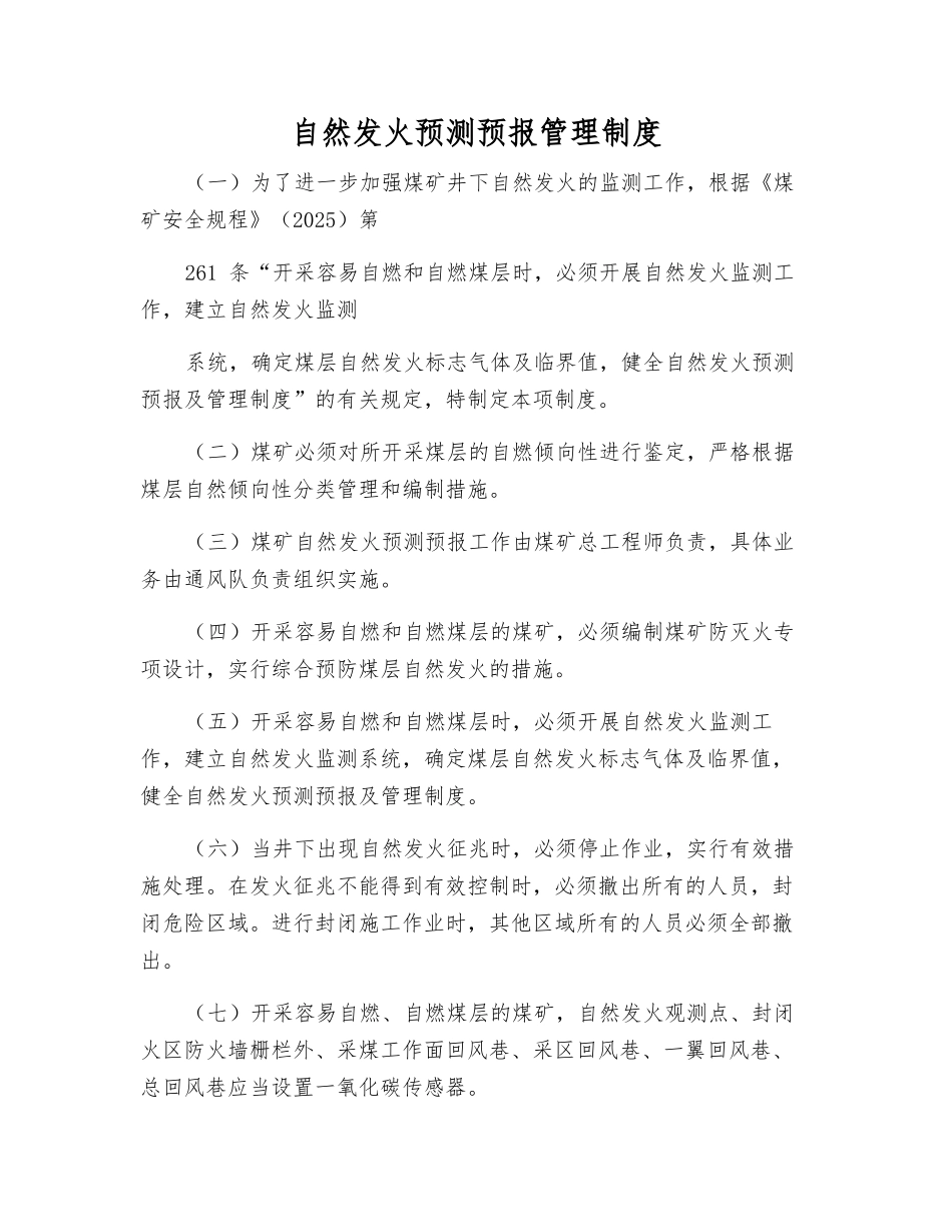自然发火预测预报管理制度_第1页