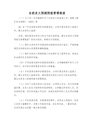 自然发火预测预报管理制度