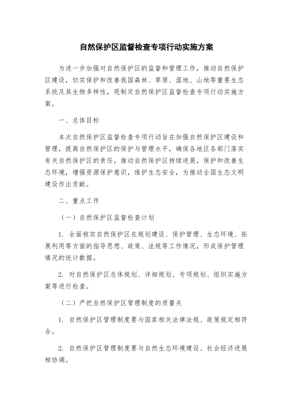 自然保护区监督检查专项行动实施方案_第1页